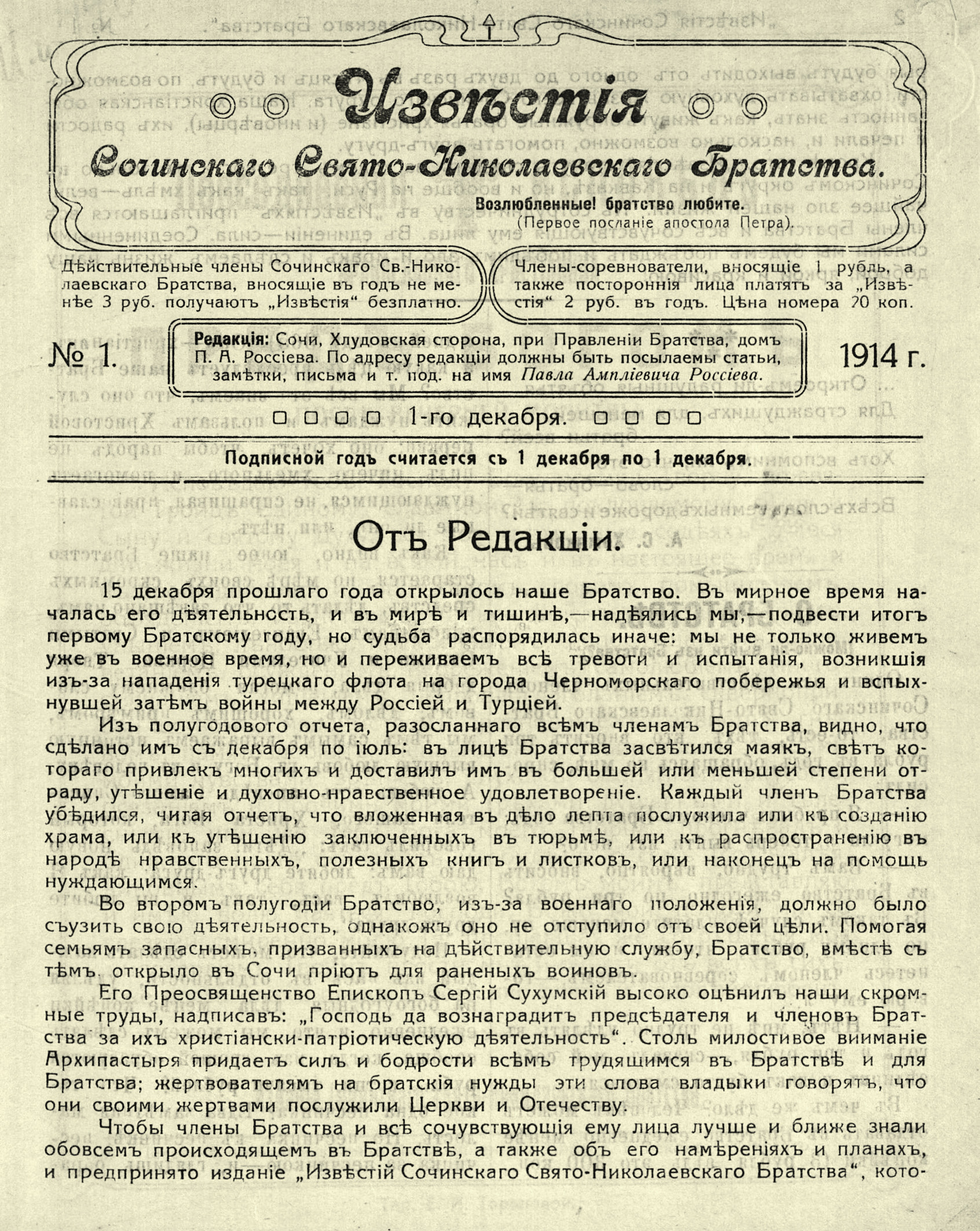 Первый номер «Известий Сочинского Свято-Николаевского братства». 1914. 1 декабря