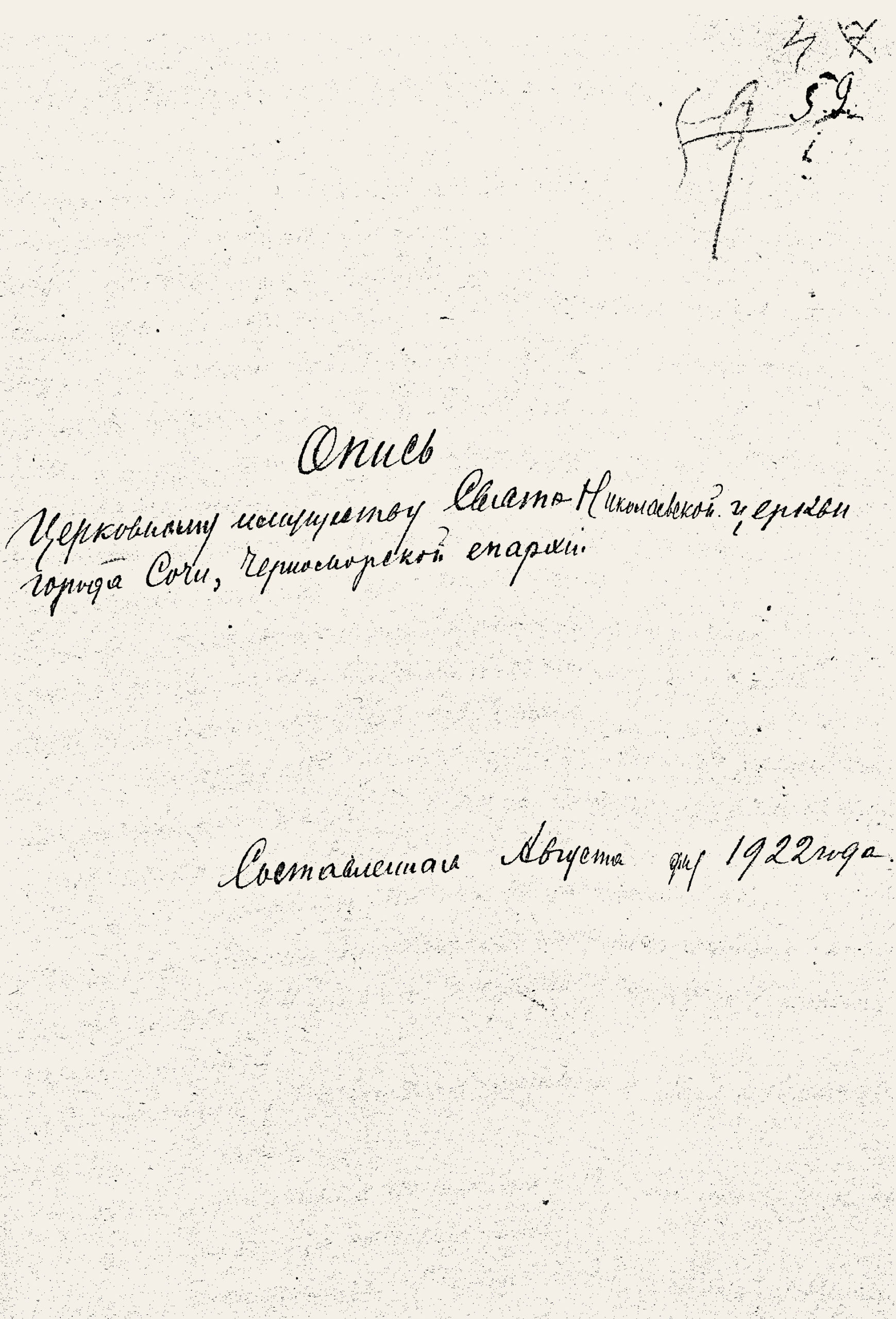Титульный лист описи церковного имущества Свято-Николаевского храма. Август 1922 года